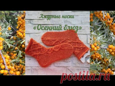 Ажурные носки «Осенний блюз», презентация для сообщества YouTube канала «Irena Handmade»...