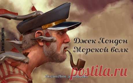 Роман "Морской Волк"