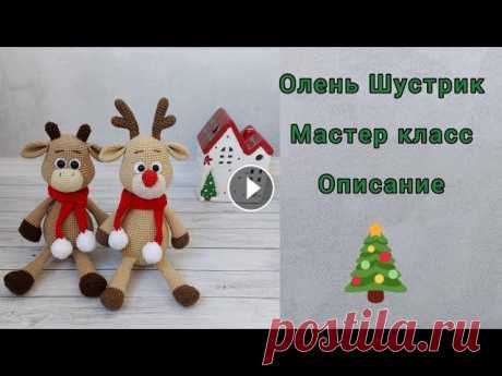 Мастер класс Олень крючком / Рождественский олень Шустрик / Бычок крючком Всем привет....