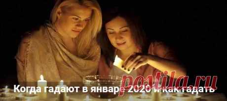 Когда гадают в январе 2020 и как гадать на богатство и здоровье Когда гадают в январе 2020 и как правильно гадать на богатство, здоровье, любовь и суженого. Гадания на Рождество и Крещение. Когда гадать на Святки.