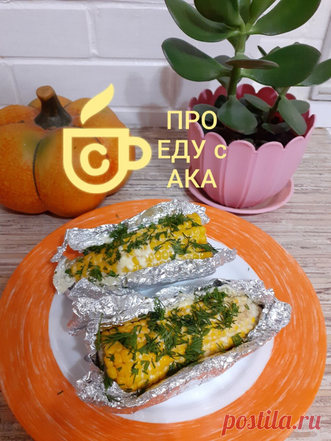 На юге такая кукуруза стоит 600 рублей за тарелку. Рассказываю как повторить вкуснейший шедевр дома. | ПРО ЕДУ С АКА | Яндекс Дзен
