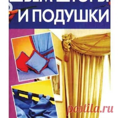 Книга "Шьем шторы и подушки"