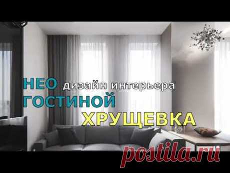 НЕО ДИЗАЙН ИНТЕРЬЕРА МАЛЕНЬКОЙ ГОСТИНОЙ ИЛИ ЗАЛА В ХРУЩЕВКЕ.
