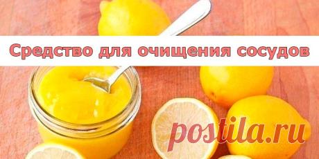 Средство для очищения сосудов - Полезные советы Врачи утверждают, что сегодня много людей умирают от сердечно-сосудистых заболеваний. Так почему же никто не пропагандирует простые способы очищения сосудов и тренировки сердца? Все знают, что предупредить болезнь гораздо легче, чем вылечить запущенный организм. Я вот в интернет...