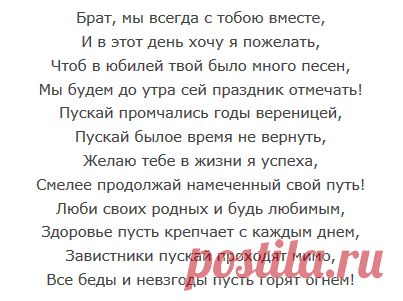 Поздравления с юбилеем брату на 55 лет в стихах