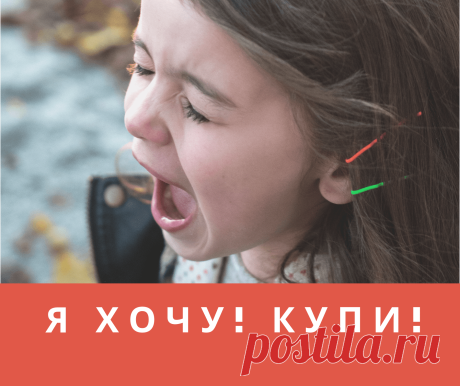 Что делать с детским "Я хочу!"? Часто ли вам приходилось встречать в магазинах, на улице такую ситуацию, когда ребенок дергает маму за руку и истошно вопит «Я хочу! Купи!», и вдобавок падает на пол и бьется в истерике?
