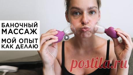 Женское видео. Баночный массаж, мой опыт, про шлаки и целлюлит. Раскалываю, как делаю баночный массаж и чем. ____________________________________________ Хотите меня поддержать - поделитесь моим каналом, любимым ви...