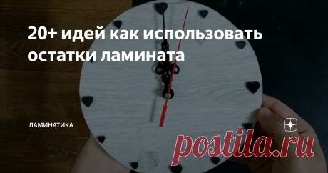 20+ идей как использовать остатки ламината Что делать с остатками ламината после ремонта? Решать эту проблему приходится большинству людей после замены напольного покрытия. Конечно, можно просто отправить их на хранение или выбросить, но есть гораздо более интересные способы использования лишних отделочных материалов. Из них получаются прекрасные фартуки для кухни и откосы для окон, полки и ящики, декоративные экраны и часы.