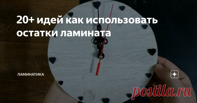 20+ идей как использовать остатки ламината Что делать с остатками ламината после ремонта? Решать эту проблему приходится большинству людей после замены напольного покрытия. Конечно, можно просто отправить их на хранение или выбросить, но есть гораздо более интересные способы использования лишних отделочных материалов. Из них получаются прекрасные фартуки для кухни и откосы для окон, полки и ящики, декоративные экраны и часы.