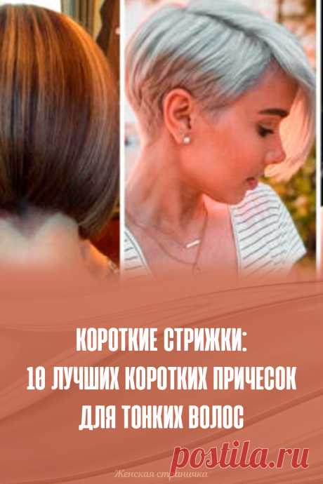 Короткие стрижки: 10 лучших коротких причесок для тонких волос