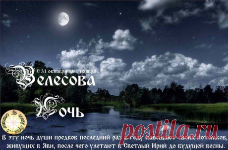 Обряды в Велесову ночь!