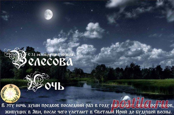 Обряды в Велесову ночь!