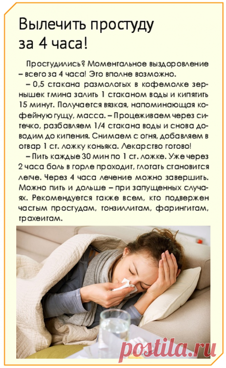 Вылечить простуду за 4 часа