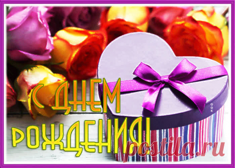Яркая открытка с днем рождения женщине с подарком - скачать бесплатно. Прикольная анимационная открытка Яркая открытка с днем рождения женщине с подарком - отправить прямо сейчас.