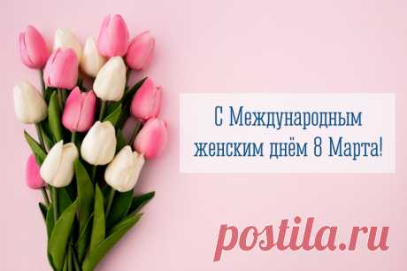 В день весенней красоты
Пусть исполнятся мечты!
Будьте вы всегда любимы
И как сейчас, всегда красивы!
открытки с 8 марта красивые с цветами и пожеланиями