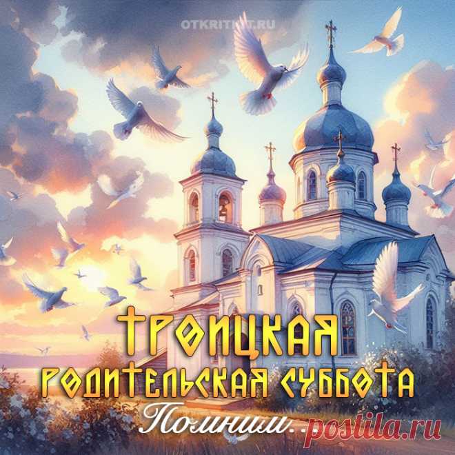 С Троицкой Родительской Субботой!
Усопших нам сегодня не вернуть,
В глаза не заглянуть с немым вопросом,
Но можно их молитвой помянуть,
Направившись к притихшему погосту.