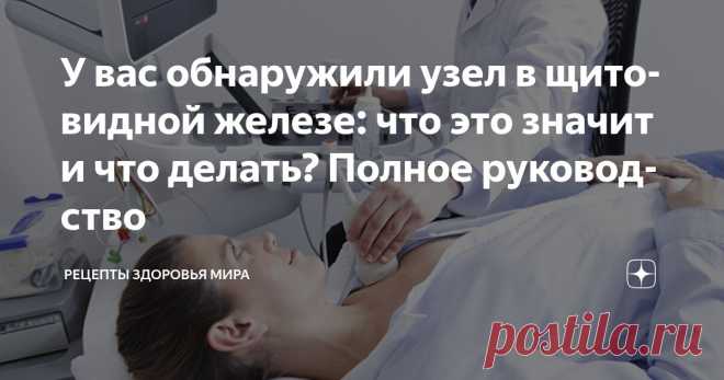 У вас обнаружили узел в щитовидной железе: что это значит и что делать? Полное руководство Статья автора «Рецепты здоровья мира       » в Дзене ✍: Узлы щитовидной железы — это уплотнения или образования, которые могут появиться на щитовидной железе.