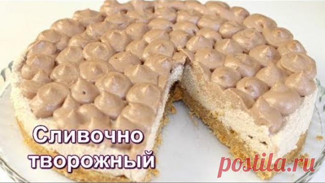 Торт БЕЗ выпечки. СЛИВОЧНО-ТВОРОЖНЫЙ торт за 15 минут. ОЧЕНЬ НЕЖНЫЙ И ВКУСНЫЙ. Быстрый торт.