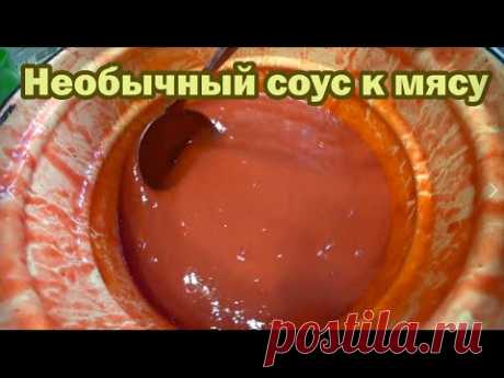 Необычный кисло-сладкий соус на зиму