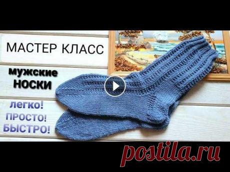 НОСКИ МУЖСКИЕ спицами | БЫСТРО! ПРОСТО! ЛЕГКО! | мастер класс Добро пожаловать!...