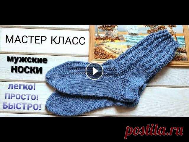 НОСКИ МУЖСКИЕ спицами | БЫСТРО! ПРОСТО! ЛЕГКО! | мастер класс Добро пожаловать!...