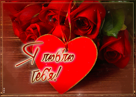 Грациозная гиф-открытка, сильно люблю и уважаю