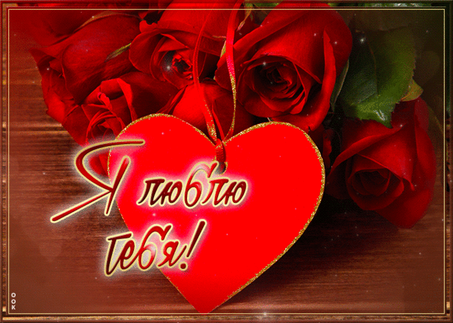 Грациозная гиф-открытка, сильно люблю и уважаю