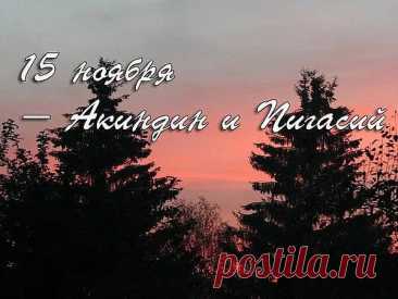 Желаю тебе бодрости духа, крепости характера, удачи в делах и любви в сердце. Открытки на день памяти Акиндина и Пигасия.