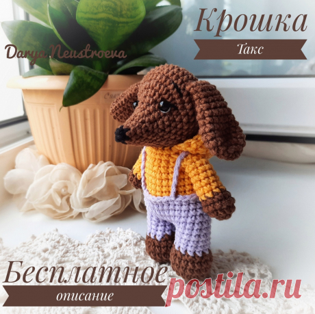 PDF Крошка Такс крючком. FREE crochet pattern; Аmigurumi animal patterns. Амигуруми схемы и описания на русском. Вязаные игрушки и поделки своими руками #amimore - такса, собака, пёс, маленькая собачка, щенок, пёсик.