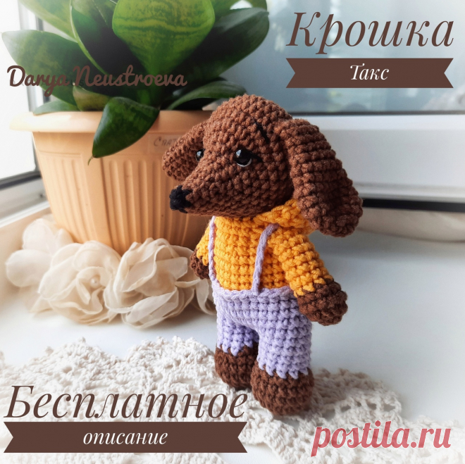 PDF Крошка Такс крючком. FREE crochet pattern; Аmigurumi animal patterns. Амигуруми схемы и описания на русском. Вязаные игрушки и поделки своими руками #amimore - такса, собака, пёс, маленькая собачка, щенок, пёсик.