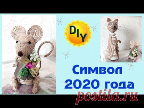 Мышка мальчик из джута. Символ 2020 года. DIY/рукоделие