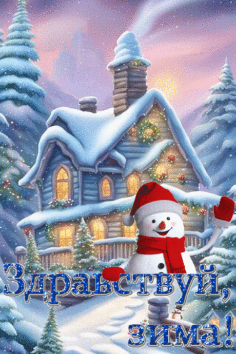Здравствуй, зима