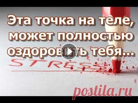 Эта точка на теле, может полностью оздоровить тебя Народная медицина на страже вашего здоровья. В нашем теле заложен огромный потенциал, и способностей у него гораздо больше, чем мы думаем. На Востоке ...