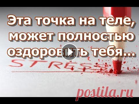 Эта точка на теле, может полностью оздоровить тебя Народная медицина на страже вашего здоровья. В нашем теле заложен огромный потенциал, и способностей у него гораздо больше, чем мы думаем. На Востоке ...