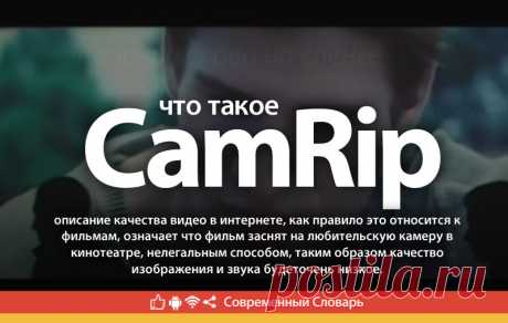 Камрип - что это значит, значение слова camrip