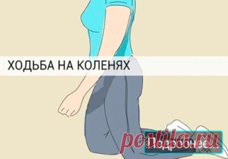 Даосская практика.
Даосская практика, при помощи которой можно вылечить почки и похудеть. Все знают, насколько полезна обычная ходьба, а вот о ходьбе на коленях мало кто слышал. К сожалению, эта исключительно ценная даосская практика не так широко распространена у нас… Ходить на коленях рекомендуется всем, это упражнение без противопоказаний! Даже те, у кого болят коленные суставы, могут […]
Читай дальше на сайте. Жми подробнее ➡