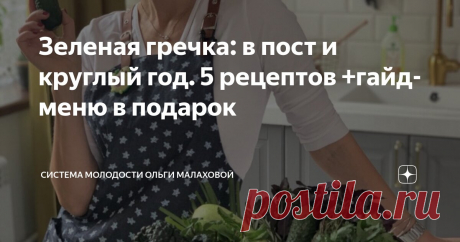 Зеленая гречка: в пост и круглый год. 5 рецептов +гайд-меню в подарок Статья автора «Система молодости Ольги Малаховой» в Дзене ✍: Зеленая гречка и ее отличия от обычной Зеленая гречка — это гречневая крупа, которая не подвергалась термической обработке на производстве.