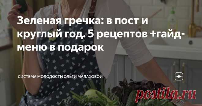Зеленая гречка: в пост и круглый год. 5 рецептов +гайд-меню в подарок Статья автора «Система молодости Ольги Малаховой» в Дзене ✍: Зеленая гречка и ее отличия от обычной Зеленая гречка — это гречневая крупа, которая не подвергалась термической обработке на производстве.