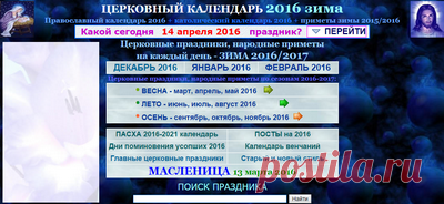 Церковный Православный,
Католический календарь(приметы)
