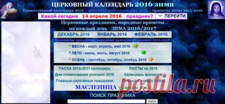 Церковный Православный,
Католический календарь(приметы)