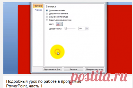 Подробный урок по работе в программе PowerPoint, часть 1 - YouTube