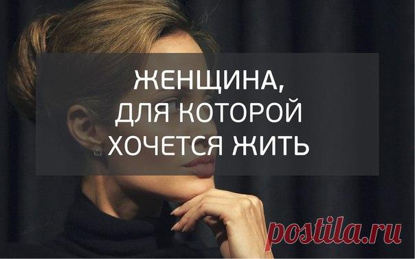 Женщина, для которой хочется жить (из размышлений мужчины)
Женщина, для которой хочется жить (из размышлений мужчины) С возрастом мужчины, набрав «опыта жизни» выводят критерии хорошей и плохой женщины, пытаясь вывести некий рецепт идеала. Некоторые, не найдя его, вовсе разочаровываются в прекрасном поле или разделяют на категории «хорошая жена», «хорошая любовница» и т.д. Что касается меня, я уж точно не могу без женщины, да […]
Читай пост далее на сайте. Жми ⏫ссылку выше