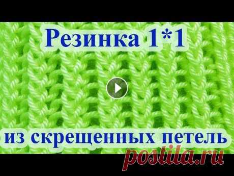 Интересная резинка спицами 1 на 1 Резинку 1*1 можно сделать более упругой и менее подверженной растяжению благодаря провязыванию петель скрещенными. При этом лицевые дорожки резинки вы...