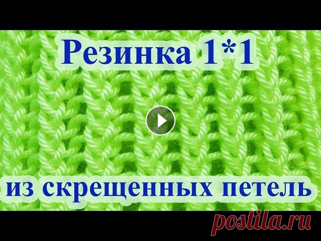 Интересная резинка спицами 1 на 1 Резинку 1*1 можно сделать более упругой и менее подверженной растяжению благодаря провязыванию петель скрещенными. При этом лицевые дорожки резинки вы...