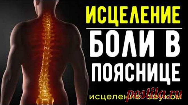 Полная реставрация💥Исцеление Позвоночника (ПОЯСНИЧНЫЙ ОТДЕЛ) Исцеление звуком
