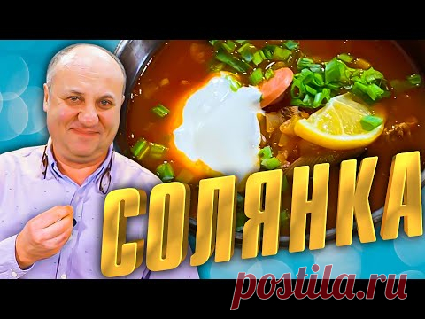 СУП сборная СОЛЯНКА - простой рецепт - YouTube