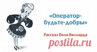 «Оператор-будьте-добры»