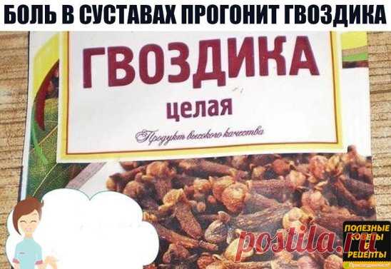 БОЛЬ В СУСТАВАХ ПРОГОНИТ ГВОЗДИКА
Боль в суставах прогонит гвоздика! Боль в спине, в локтях и коленках, при артрозах, ревматизме, радикулите, миазите, невралгии прекрасно снимает настоянная на одеколоне пряность гвоздика.
Возьмите пять пакетиков (по 20г) ароматных бутончиков и залейте двумя флаконами тройного одеколона. Закрытую стеклянную банку держите в темном месте ( не в холодильнике) неделю, постоянно встряхивая.
Готовая целебная растирка должна иметь насыщенный корич...
