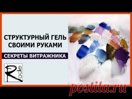Как сделать свой структурный гель или моделирующую пасту для декора..