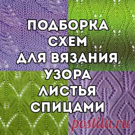 Узор листья спицами, подборка схем и описаний, Узоры для вязания спицами